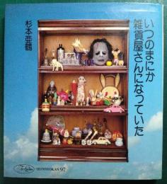 いつのまにか雑貨屋さんになっていた