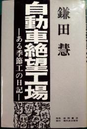 自動車絶望工場 : ある季節工の日記