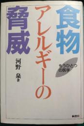 食物アレルギーの脅威 : もうひとつの医学