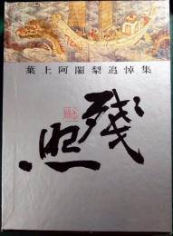 残照 : 葉上阿闍梨追悼集