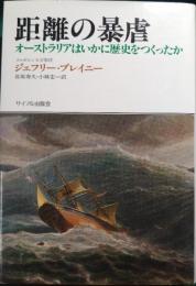 距離の暴虐 : オーストラリアはいかに歴史をつくったか
