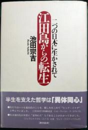 江田島からの転生 : 二つの日本に生かされて