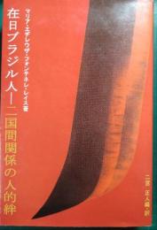 在日ブラジル人 : 二国間関係の人的絆