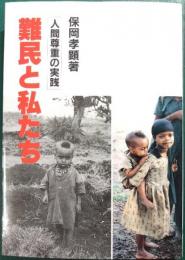 難民と私たち : 人間尊重の実践