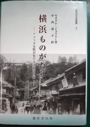 横浜ものがたり : アメリカ女性が見た大正期の日本