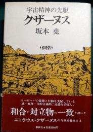 クザーヌス : 宇宙精神の先駆
