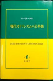 現代カトリシズムの公共性