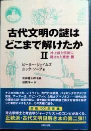 古代文明の謎はどこまで解けたか　2　地上絵と伝説に隠された歴史・篇