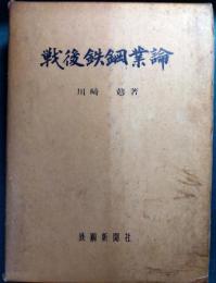 戦後鉄鋼業論