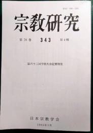 宗教研究　343号　第78巻第4輯