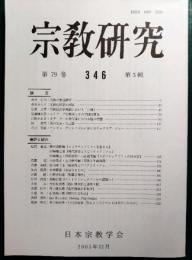 宗教研究　346号　第79巻第3輯