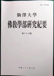 駒澤大学仏教学部研究紀要　第68号