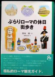 ぶらりローマの休日街歩き