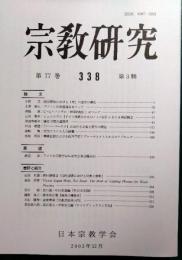 宗教研究　338号　第77巻第3輯