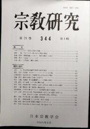 宗教研究　344号　第79巻第1輯