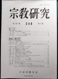 宗教研究　348号　第80巻第1輯