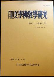 印度学仏教学研究　第53巻第2号　通巻106号