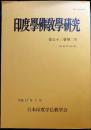 印度学仏教学研究　第53巻第2号　通巻106号