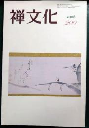 季刊　禅文化　第200号