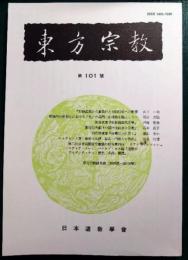 東方宗教　101号
