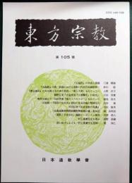 東方宗教　105号