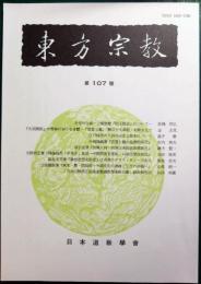 東方宗教　107号