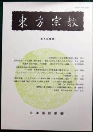 東方宗教　109号