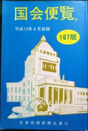 国会便覧　107版　平成13年8月新版