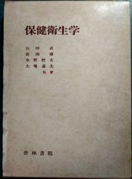 保健衛生学