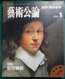 芸術公論　1988年1月号