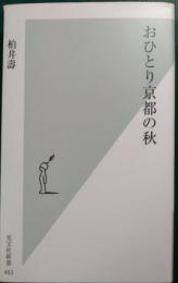 おひとり京都の秋