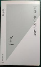 京都冬のぬくもり