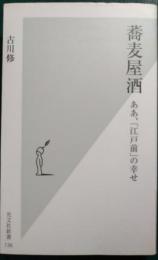 蕎麦屋酒 : ああ、「江戸前」の幸せ