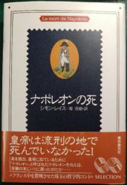 ナポレオンの死