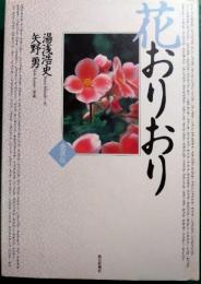 花おりおり : 愛蔵版