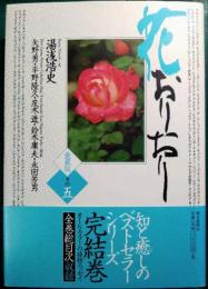 花おりおり : 愛蔵版　その5