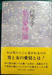 私の愛情論