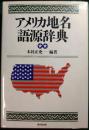 アメリカ地名語源辞典