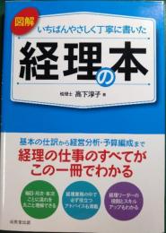 図解いちばんやさしく丁寧に書いた経理の本