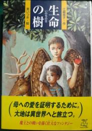 生命の樹