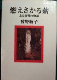 燃えさかる薪 : ある復讐の物語