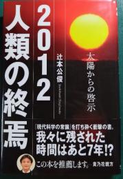 2012人類の終焉 : 太陽からの啓示