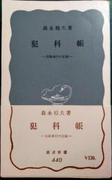 犯科帳 : 長崎奉行の記録