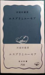 エスプリとユーモア