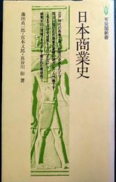 日本商業史