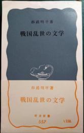 戦国乱世の文学