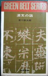 漢文の話