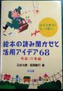 絵本の読み聞かせと活用アイデア68 : 幼児が夢中になって聞く! : 季節・行事編