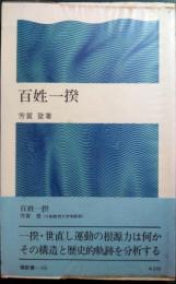 百姓一揆