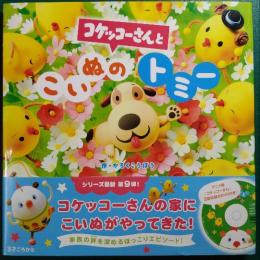 コケッコーさんとこいぬのトミー